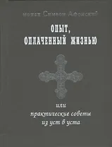 Опыт оплаченный жизнью или практические советы из уст в уста