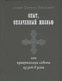 Опыт оплаченный жизнью или практические советы из уст в уста