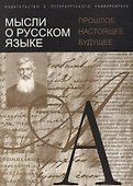 Мысли о русском языке: прошлое, настоящее, будущее - 0
