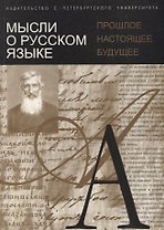 Мысли о русском языке: прошлое, настоящее, будущее