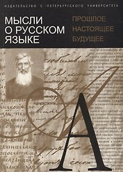 Мысли о русском языке: прошлое, настоящее, будущее