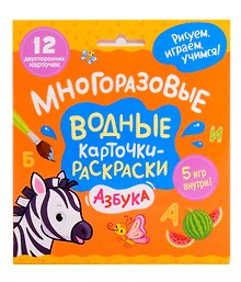 Многоразовые водные карточки-раскраски. Азбука