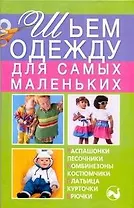 Шьем одежду для самых маленьких