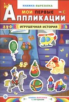 Игрушечная история:книжка-вырезалка с загадками
