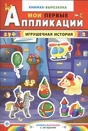 Игрушечная история:книжка-вырезалка с загадками