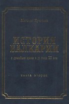 История Балкарии кн.2 С древнейших времен и до конца 20 в. (Кучинаев)