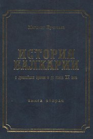 История Балкарии кн.2 С древнейших времен и до конца 20 в. (Кучинаев)