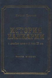 История Балкарии кн.2 С древнейших времен и до конца 20 в. (Кучинаев)