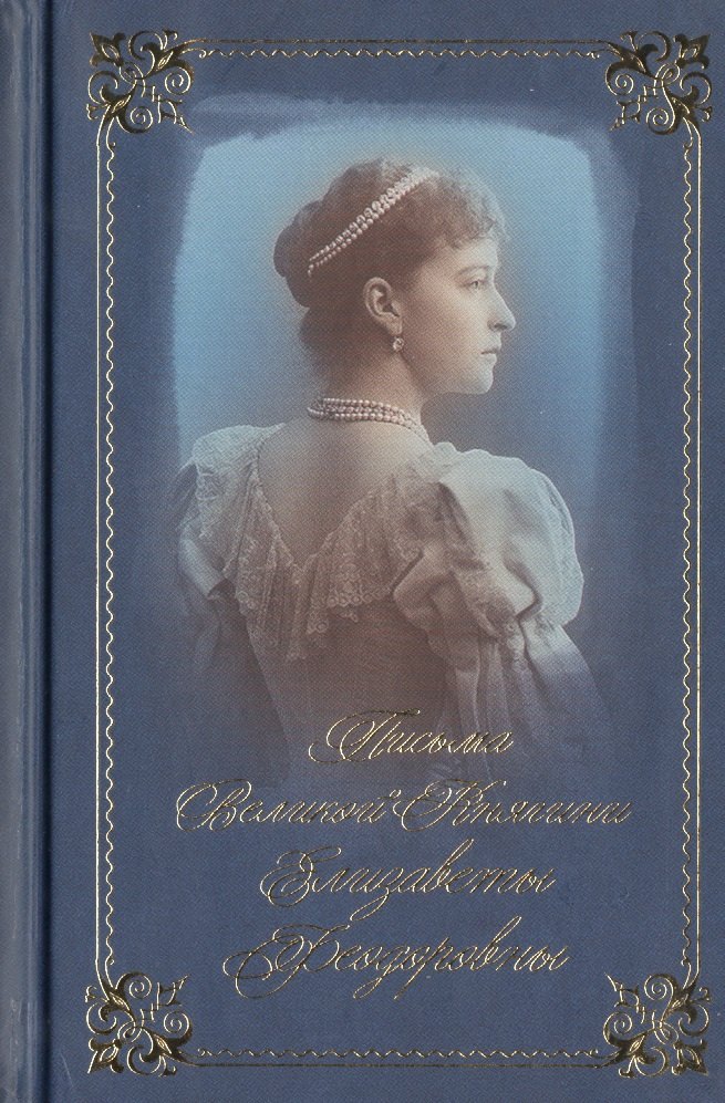 

Письма Великой Княгини Елизаветы Федоровны