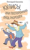 Кулисы, или посторонним вход разрешен - 0