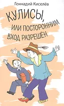 Кулисы, или посторонним вход разрешен