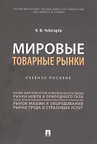 Мировые товарные рынки