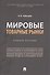 Мировые товарные рынки - 0