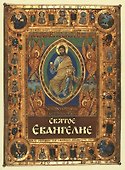 Святое Евангелие (карманный формат) - 0