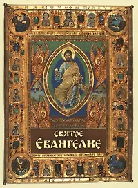 Святое Евангелие (карманный формат)
