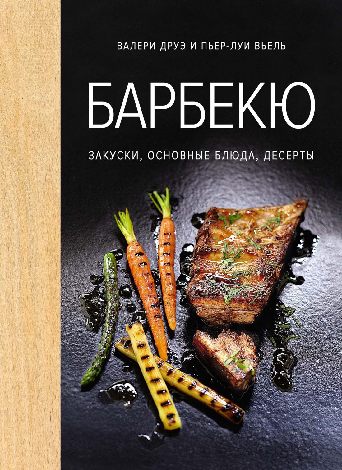 

Барбекю. Закуски, основные блюда, десерты (хюгге-формат)
