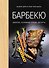 Барбекю. Закуски, основные блюда, десерты (хюгге-формат) - 0
