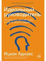 Идеальный руководитель: Почему им нельзя стать и что из этого следует