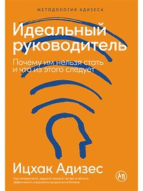 Идеальный руководитель: Почему им нельзя стать и что из этого следует