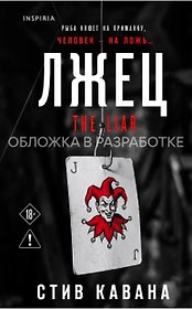 Лжец (#3)