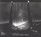 Путешествие света. Фотоальбом