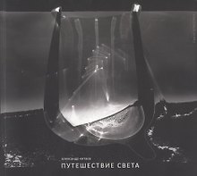 Путешествие света. Фотоальбом