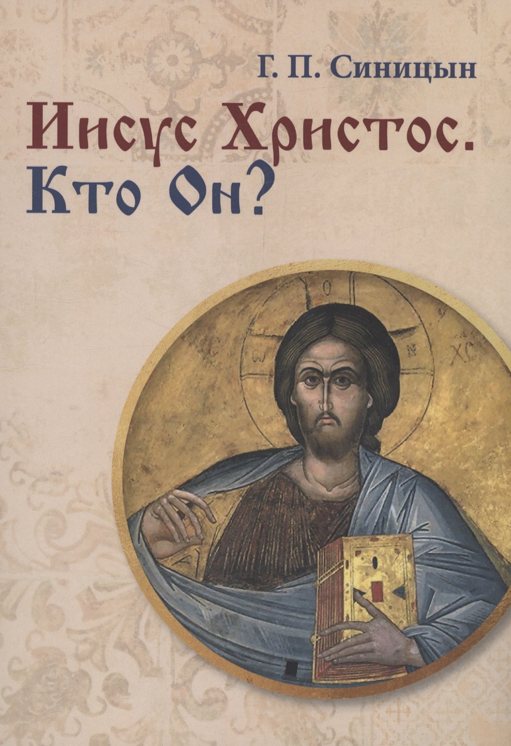 

Иисус Христос. Кто Он