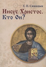 Иисус Христос. Кто Он?