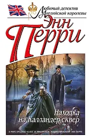 Находка на Калландер-сквер