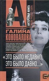 "Это было недавно, это было давно..."