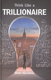 Триллионер думает (на англ.яз.)