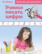 Учимся писать цифры. Прописи для дошколят