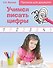 Учимся писать цифры. Прописи для дошколят - 0