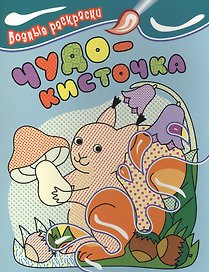 Чудо-кисточка. Водные раскраски