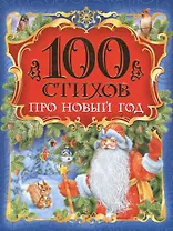 100 стихов про Новый год