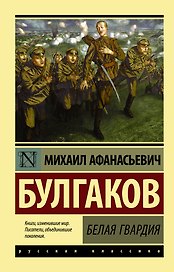 Белая гвардия: роман