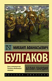 Белая гвардия: роман