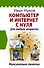 Компьютер и Интернет с нуля. Для любого возраста. Максимально понятно - 0