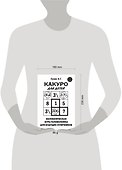 Какуро для детей: Математическая игра-головоломка для будущих отличников - 1