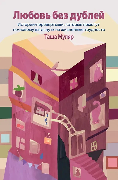 

Любовь без дублей. Истории-перевертыши, которые помогут по-новому взглянуть на жизненные трудности (100 обложек)