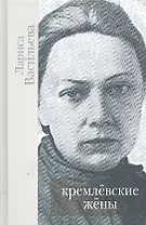 Кремлевские жены
