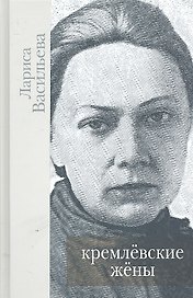 Кремлевские жены