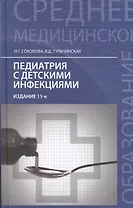 Педиатрия с детскими инфекциями: учебник: 10-е изд., испр.
