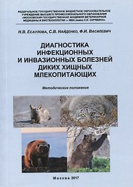 Диагностика инфекционных и инвазионных болезней диких хищных млекопитающих... (м) Есаулова