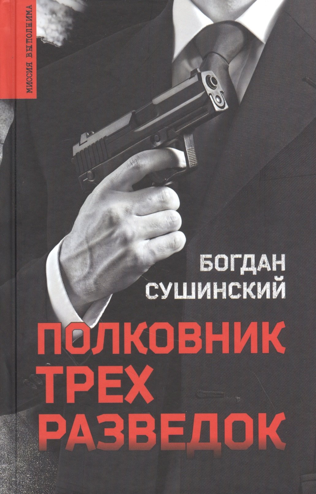 

Полковник трех разведок