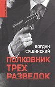 Полковник трех разведок - 0