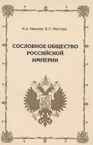 Сословное общество Российской империи (XVIII - начало XX века)