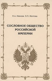 Сословное общество Российской империи (XVIII - начало XX века)
