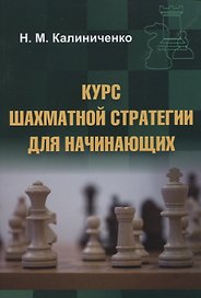 Курс шахматной стратегии для начинающих