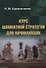 Курс шахматной стратегии для начинающих - 0
